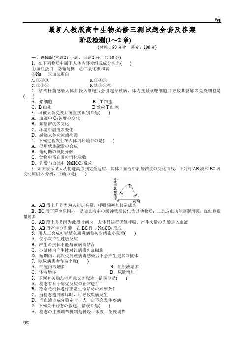 最新人教版高中生物必修三测试题全套及答案