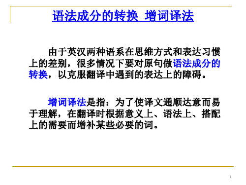 自动化专业英语 语法成分的转换 增词译法