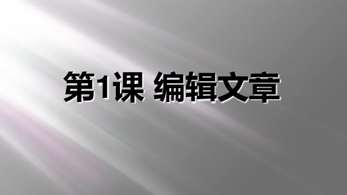 南方版(湖南)(2019)小学信息技术六年级上册第1课 编辑文章 课件