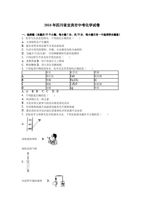 2016中考真题卷2016年四川省宜宾市中考化学试卷(word,解析版)