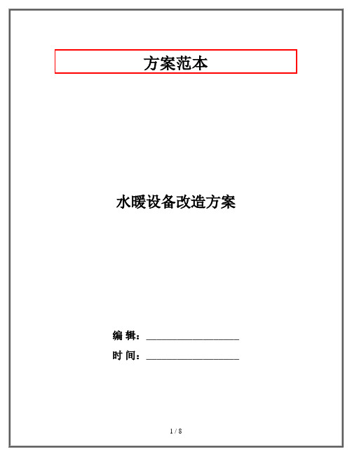 水暖设备改造方案