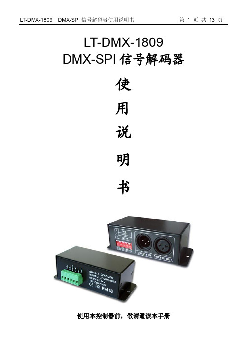 LT-DMX-1809 DMX-SPI解码器