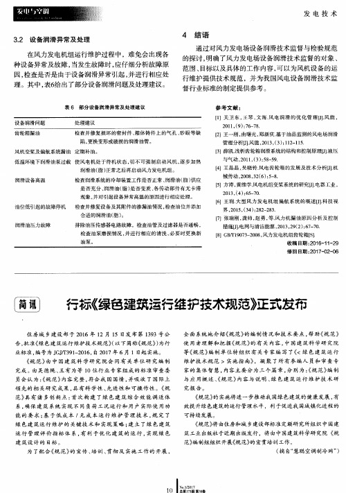 行标《绿色建筑运行维护技术规范》正式发布