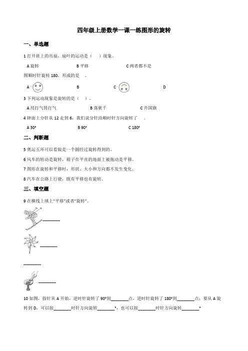 四年级上册数学一课一练 2.13图形的旋转 浙教版