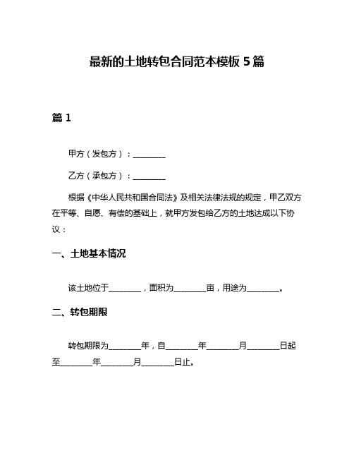 最新的土地转包合同范本模板5篇