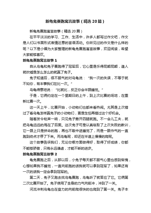 新龟兔赛跑寓言故事（精选20篇）