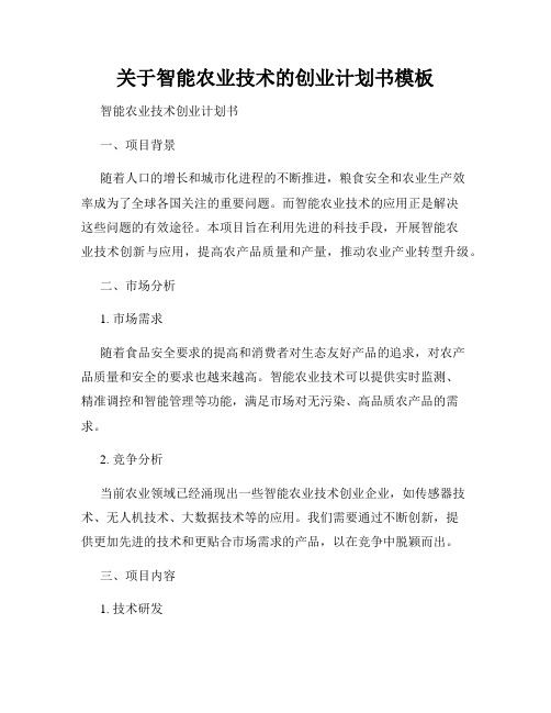 关于智能农业技术的创业计划书模板