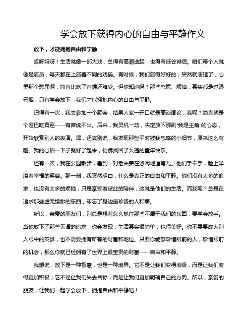 学会放下获得内心的自由与平静作文