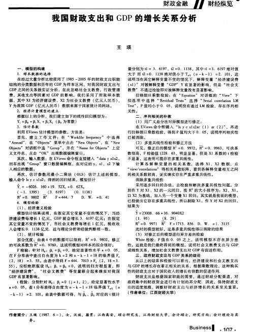 我国财政支出和GDP的增长关系分析