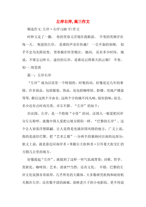 左岸右岸,高三作文