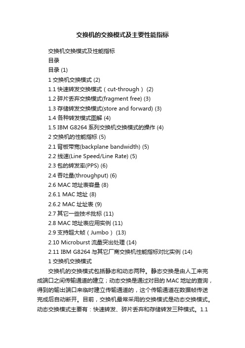 交换机的交换模式及主要性能指标