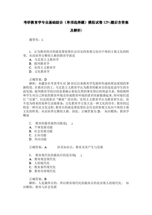 考研教育学专业基础综合(单项选择题)模拟试卷129(题后含答案及解析)