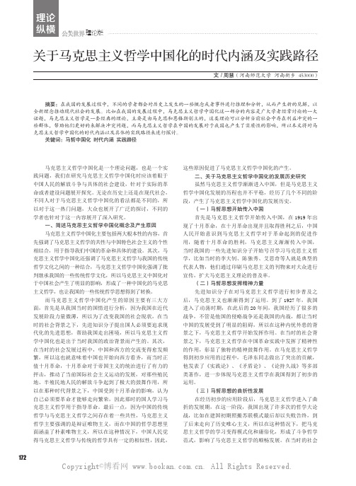 关于马克思主义哲学中国化的时代内涵及实践路径