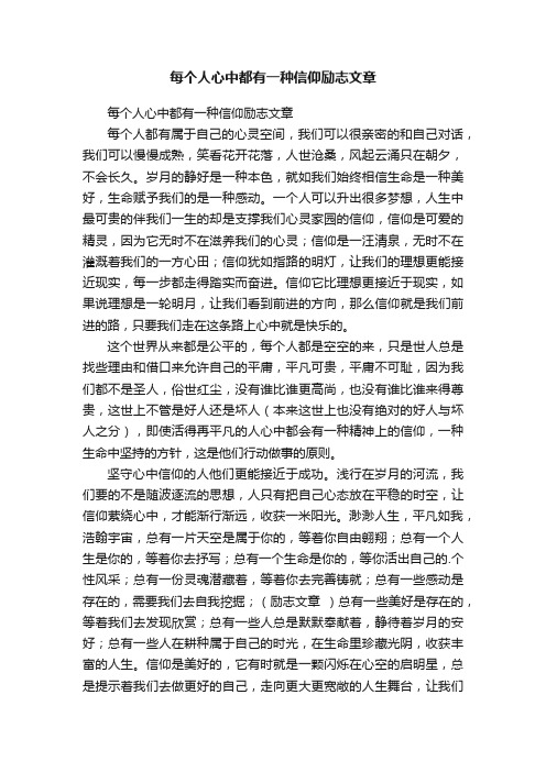 每个人心中都有一种信仰励志文章