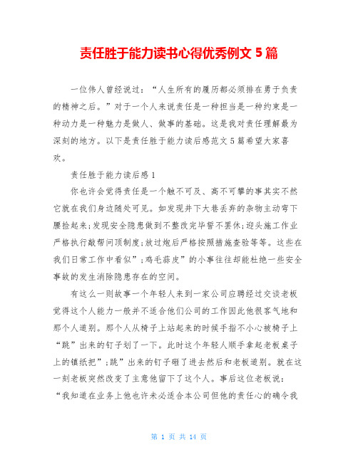 责任胜于能力读书心得优秀例文5篇