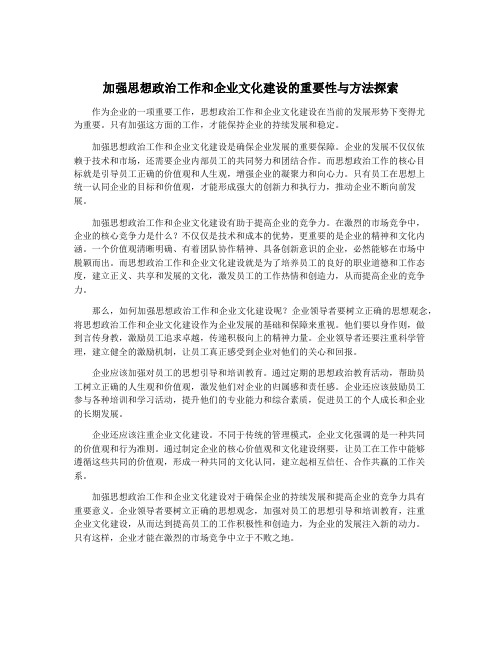 加强思想政治工作和企业文化建设的重要性与方法探索