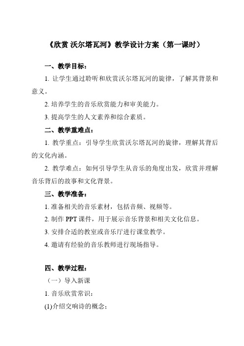 《第四单元音诗音画欣赏沃尔塔瓦河》教学设计教学反思-2023-2024学年初中音乐人音版八年级上册