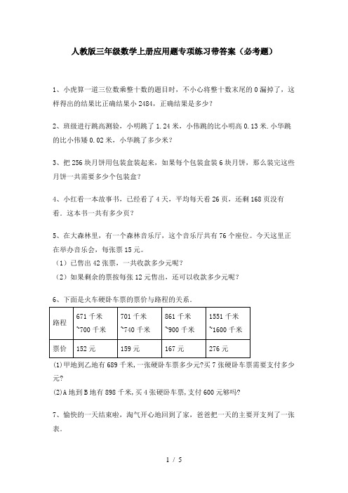 人教版三年级数学上册应用题专项练习带答案(必考题)