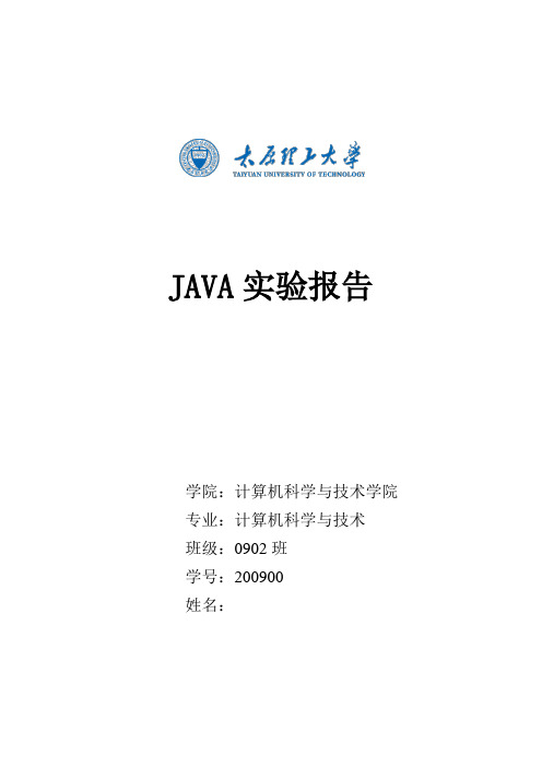 JAVA实验