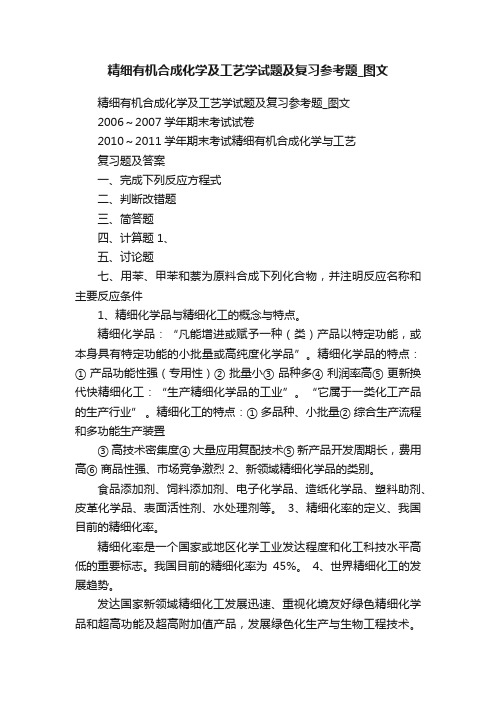 精细有机合成化学及工艺学试题及复习参考题_图文