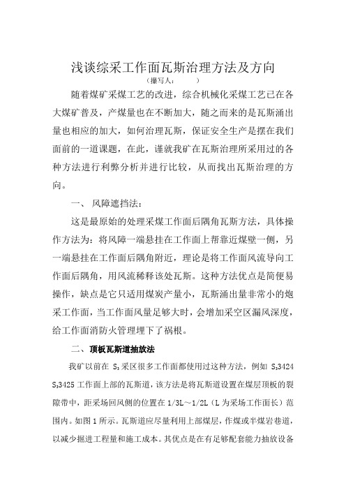 浅谈综采工作面瓦斯治理方法及方向