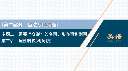 2020届 二轮复习  语法专项突破  专题二3  第三讲 词性转换(构词法) 课件