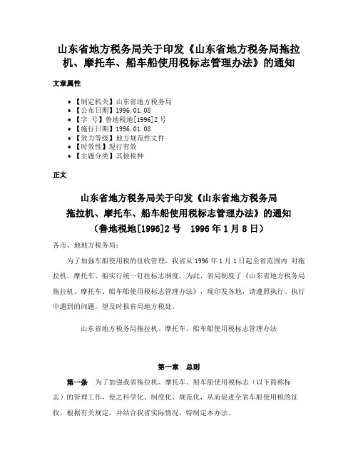 山东省地方税务局关于印发《山东省地方税务局拖拉机、摩托车、船车船使用税标志管理办法》的通知