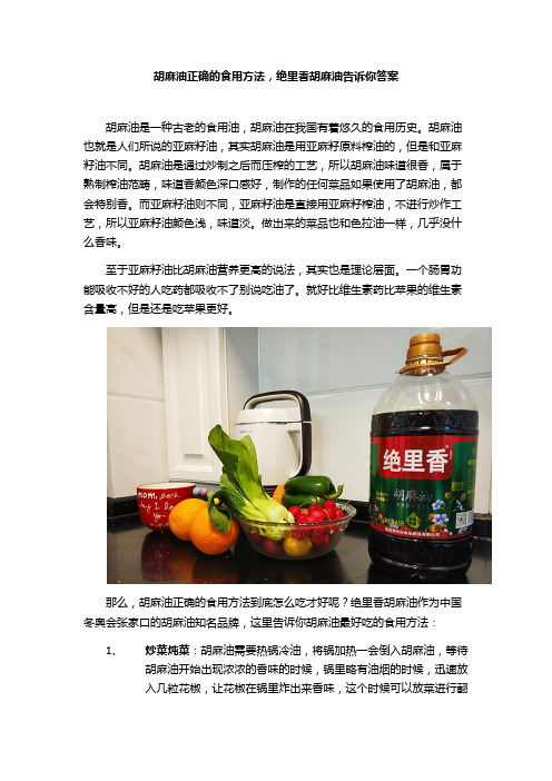 胡麻油正确的食用方法