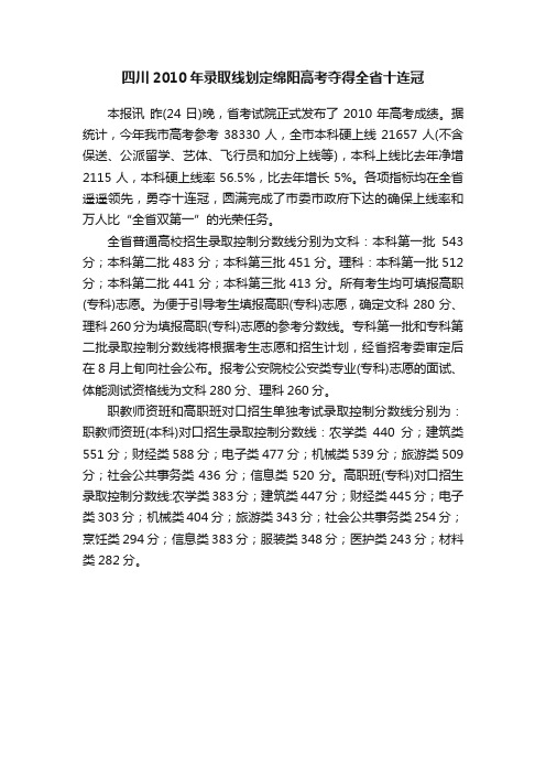 四川2010年录取线划定绵阳高考夺得全省十连冠