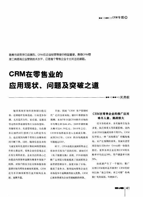 CRM在零售业的应用现状、问题及突破之道