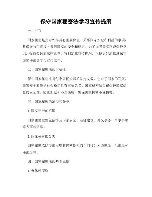 保守国家秘密法学习宣传提纲