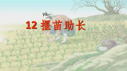 12 寓言二则  揠苗助长 课件(20张PPT)  二年级语文(下)人教部编版