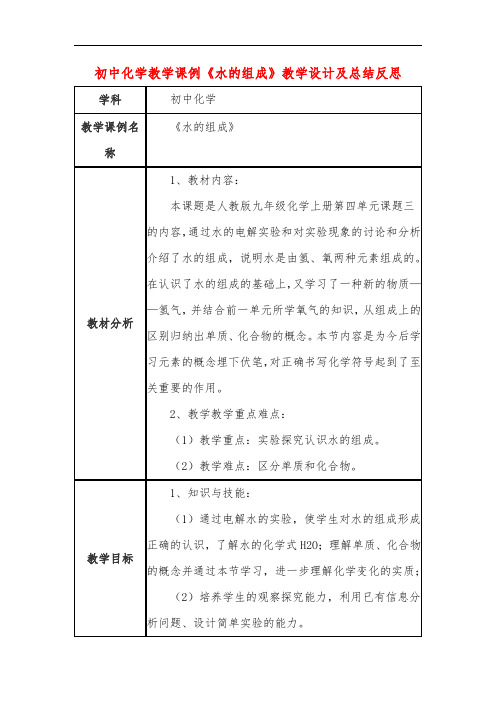 初中化学教学课例《水的组成》教学设计及总结反思