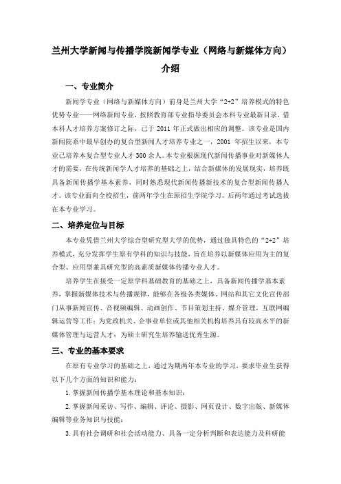 兰州大学新闻与传播学院新闻学专业(网络与新媒体方向)介绍