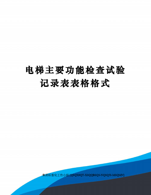 电梯主要功能检查试验记录表表格格式