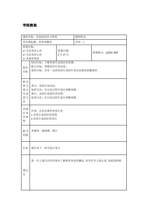 美容院经营与管理教案doc