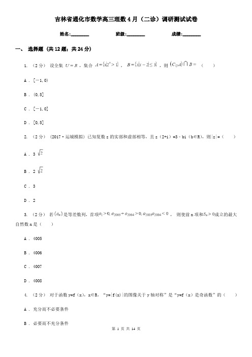 吉林省通化市数学高三理数4月(二诊)调研测试试卷