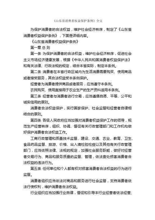 《山东省消费者权益保护条例》全文_条例_