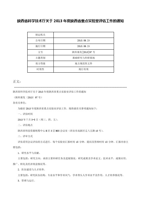 陕西省科学技术厅关于2013年度陕西省重点实验室评估工作的通知-陕科基发[2013]97号