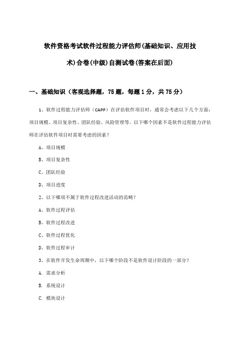 软件资格考试软件过程能力评估师(中级)(基础知识、应用技术)合卷试卷及答案指导