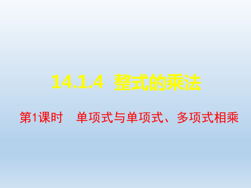 人教版八年级数学上册1.4《单项式与单项式、多项式相乘》精品课件