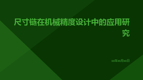 尺寸链在机械精度设计中的应用研究