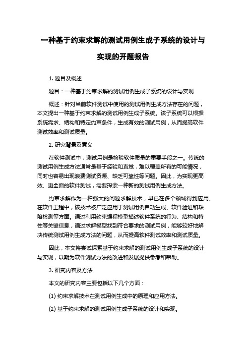 一种基于约束求解的测试用例生成子系统的设计与实现的开题报告