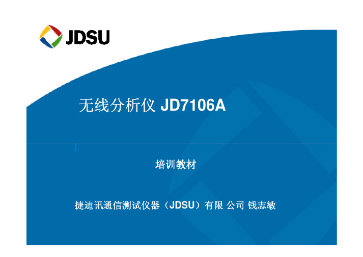 无线综测仪JD7106A