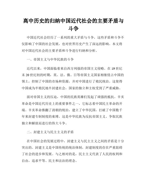 高中历史的归纳中国近代社会的主要矛盾与斗争