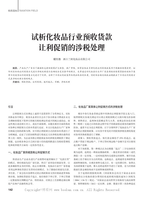 试析化妆品行业预收货款让利促销的涉税处理