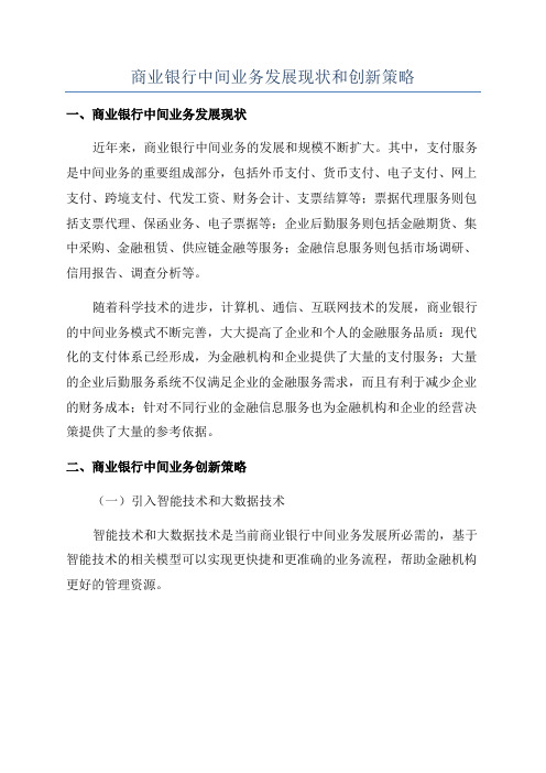 商业银行中间业务发展现状和创新策略