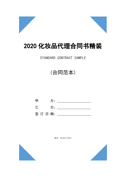 2020化妆品代理合同书精装版