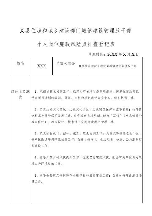 X县住房和城乡建设部门城镇建设管理股干部个人岗位廉政风险点排查登记表