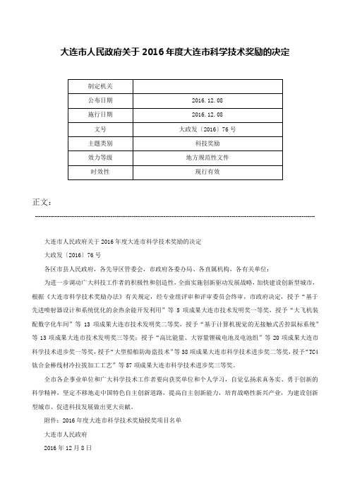 大连市人民政府关于2016年度大连市科学技术奖励的决定-大政发〔2016〕76号